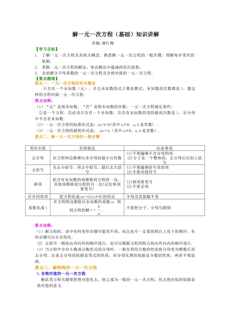 解一元一次方程（基础）知识讲解-初中数学七年级下册（华东师大版）.doc_第1页