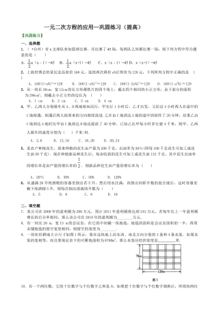 一元二次方程的应用—巩固练习（提高）-初中数学九年级上册（华东师大版）.doc