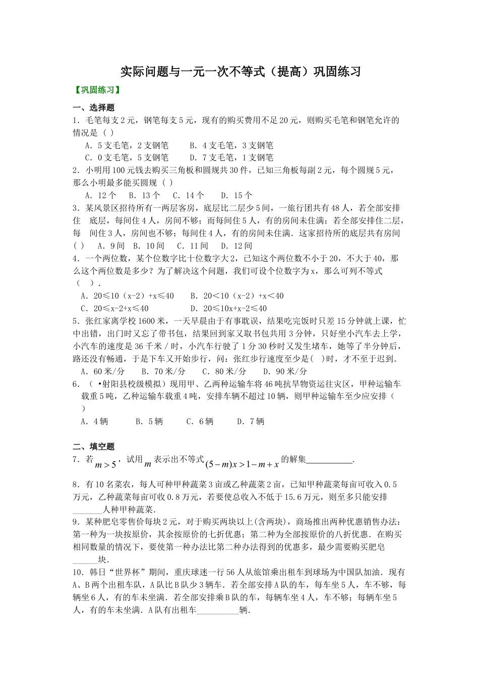 实际问题与一元一次不等式(提高)巩固练习(1)-初中数学七年级下册（华东师大版）.doc_第1页