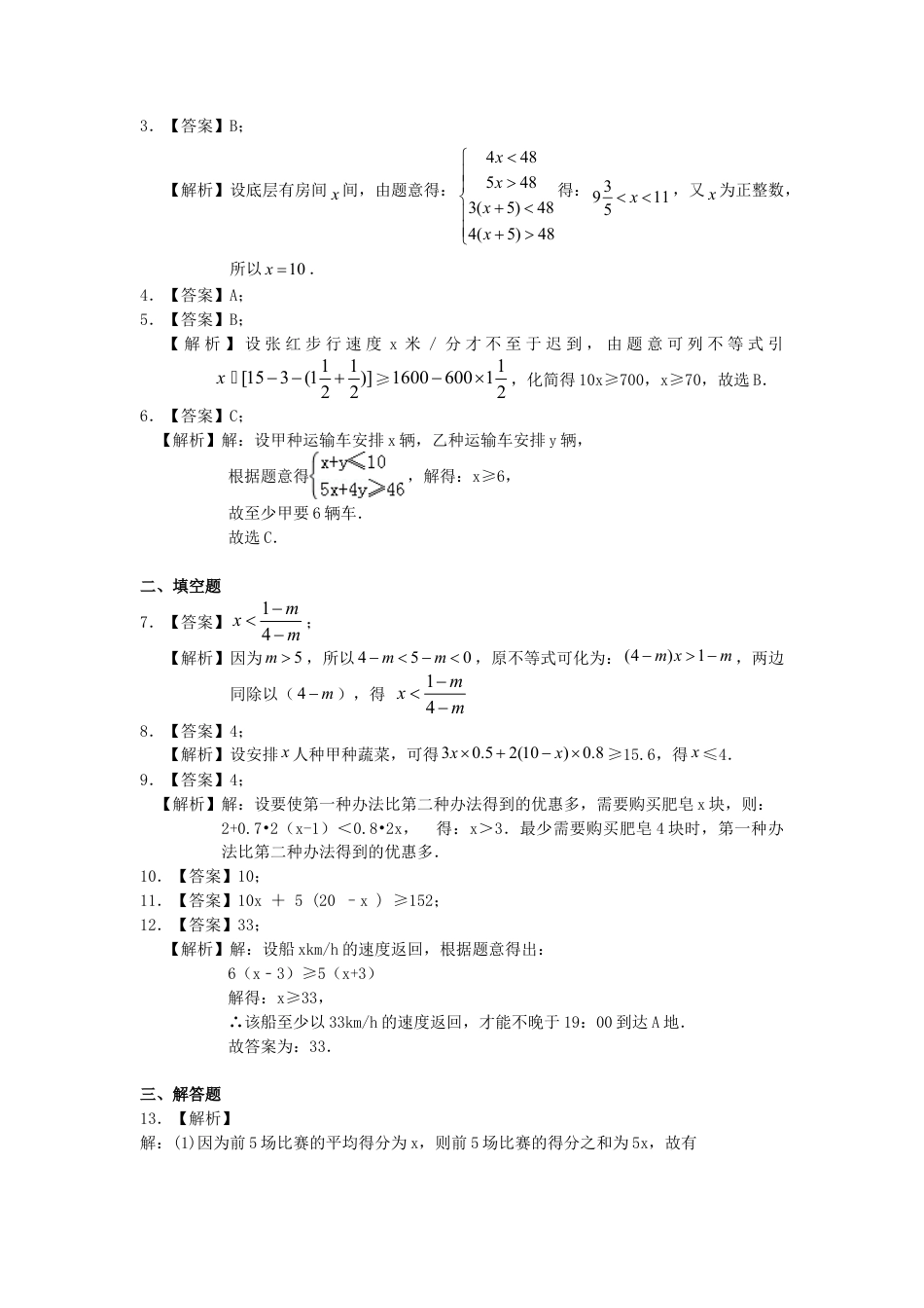 实际问题与一元一次不等式(提高)巩固练习(1)-初中数学七年级下册（华东师大版）.doc_第3页
