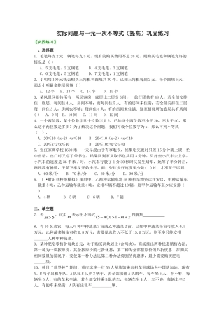 实际问题与一元一次不等式(提高)巩固练习(1)-初中数学七年级下册（华东师大版）.doc