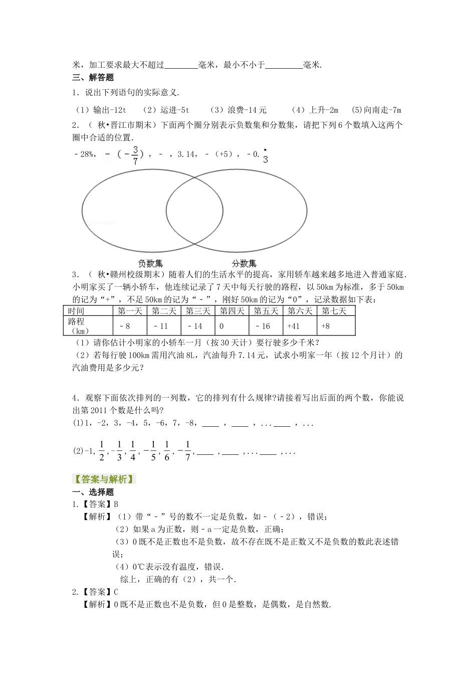 有理数的意义－巩固练习-初中数学七年级上册（华东师大版）.doc_第2页