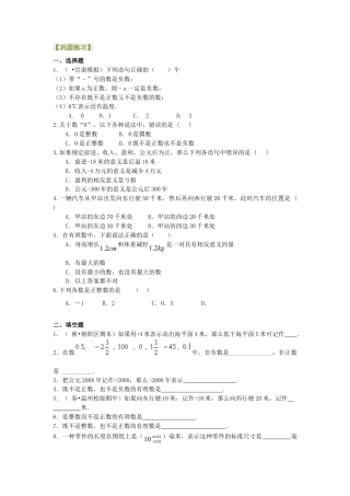 有理数的意义－巩固练习-初中数学七年级上册（华东师大版）.doc