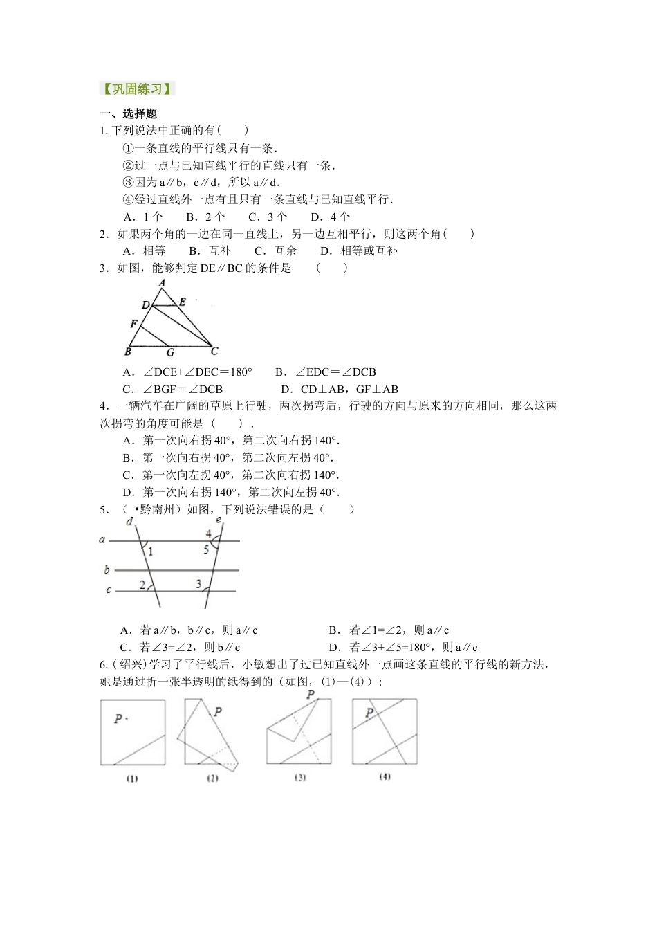 平行线及其判定（提高）巩固练习-初中数学七年级上册（华东师大版）.doc_第1页