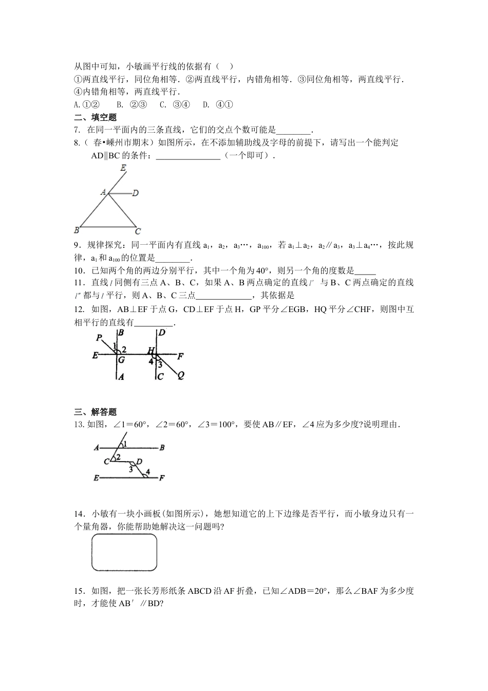 平行线及其判定（提高）巩固练习-初中数学七年级上册（华东师大版）.doc_第2页