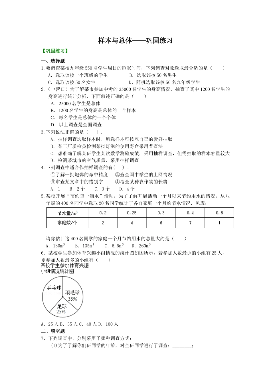 样本与总体 巩固练习-初中数学九年级下册（华东师大版）.doc_第1页