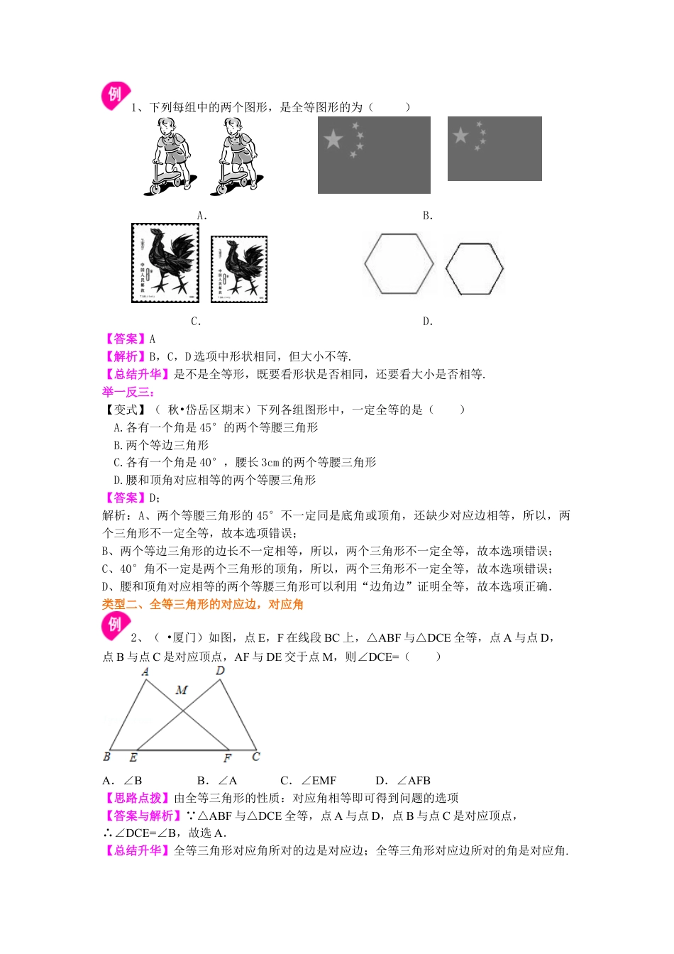 1.全等三角形的概念和性质（基础）知识讲解-初中数学八年级上册（华东师大版）.doc_第2页