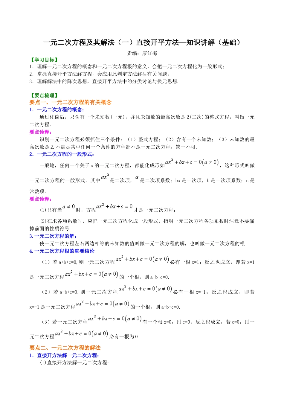 一元二次方程及其解法（一）直接开平方法—知识讲解（基础）-初中数学九年级上册（华东师大版）.doc_第1页