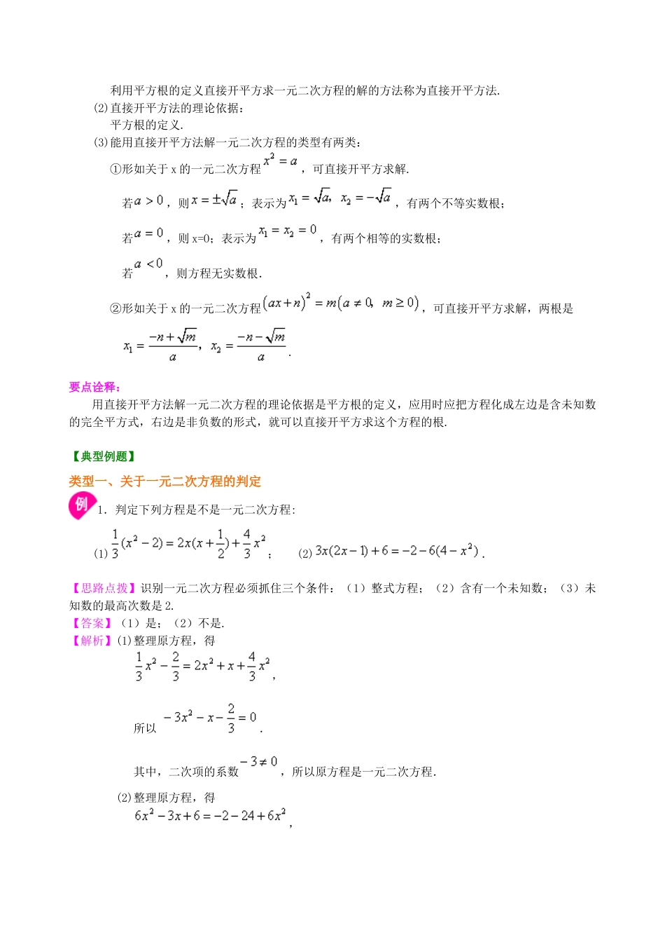 一元二次方程及其解法（一）直接开平方法—知识讲解（基础）-初中数学九年级上册（华东师大版）.doc_第2页
