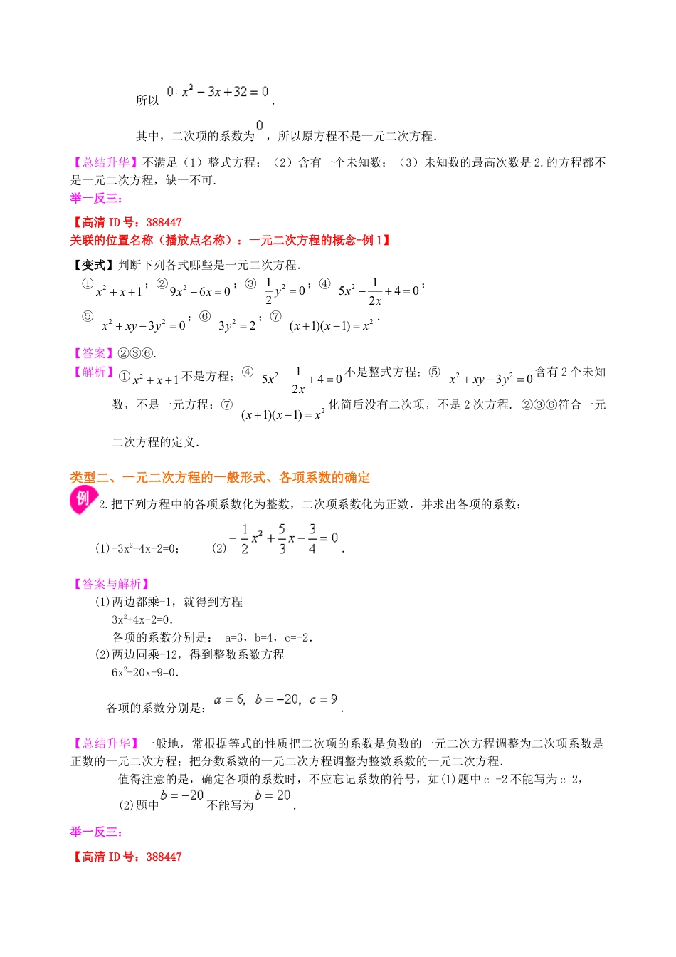 一元二次方程及其解法（一）直接开平方法—知识讲解（基础）-初中数学九年级上册（华东师大版）.doc_第3页