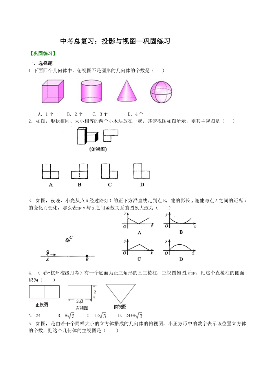 中考总复习：投影与视图--巩固练习（华东师大版）.doc_第1页