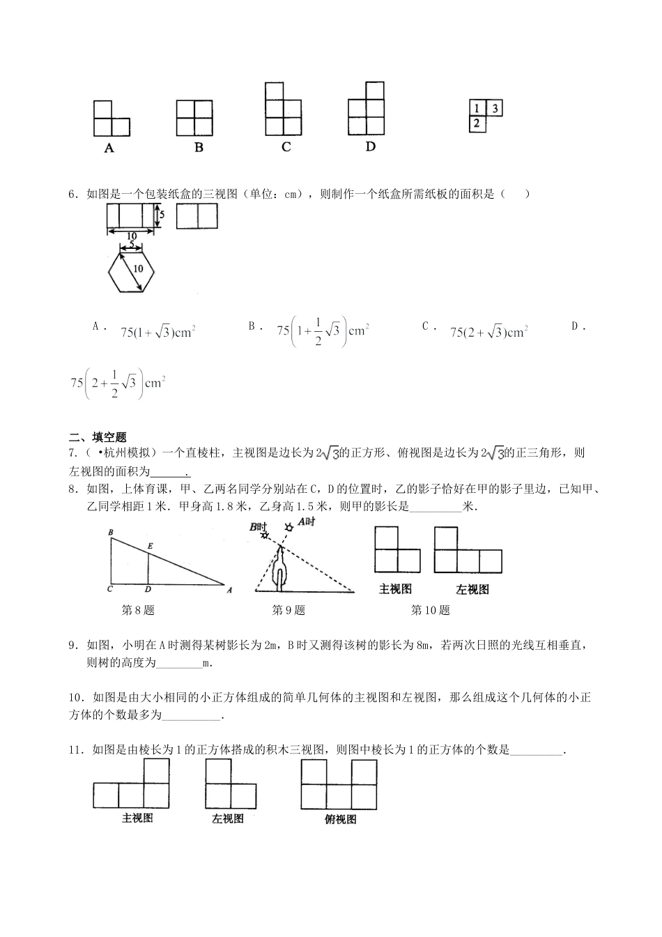 中考总复习：投影与视图--巩固练习（华东师大版）.doc_第2页