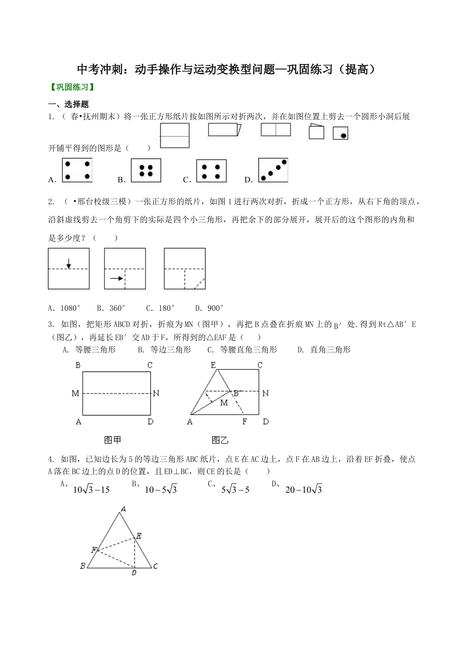 中考冲刺：动手操作与运动变换型问题--巩固练习（提高） （华东师大版）.doc_第1页
