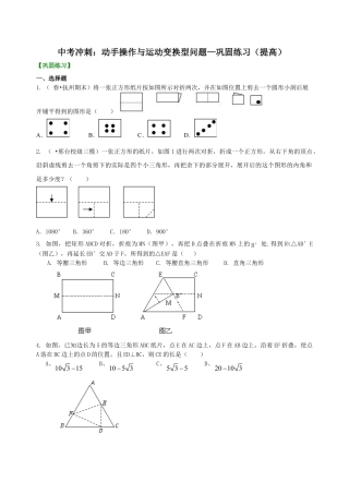 中考冲刺：动手操作与运动变换型问题--巩固练习（提高） （华东师大版）.doc
