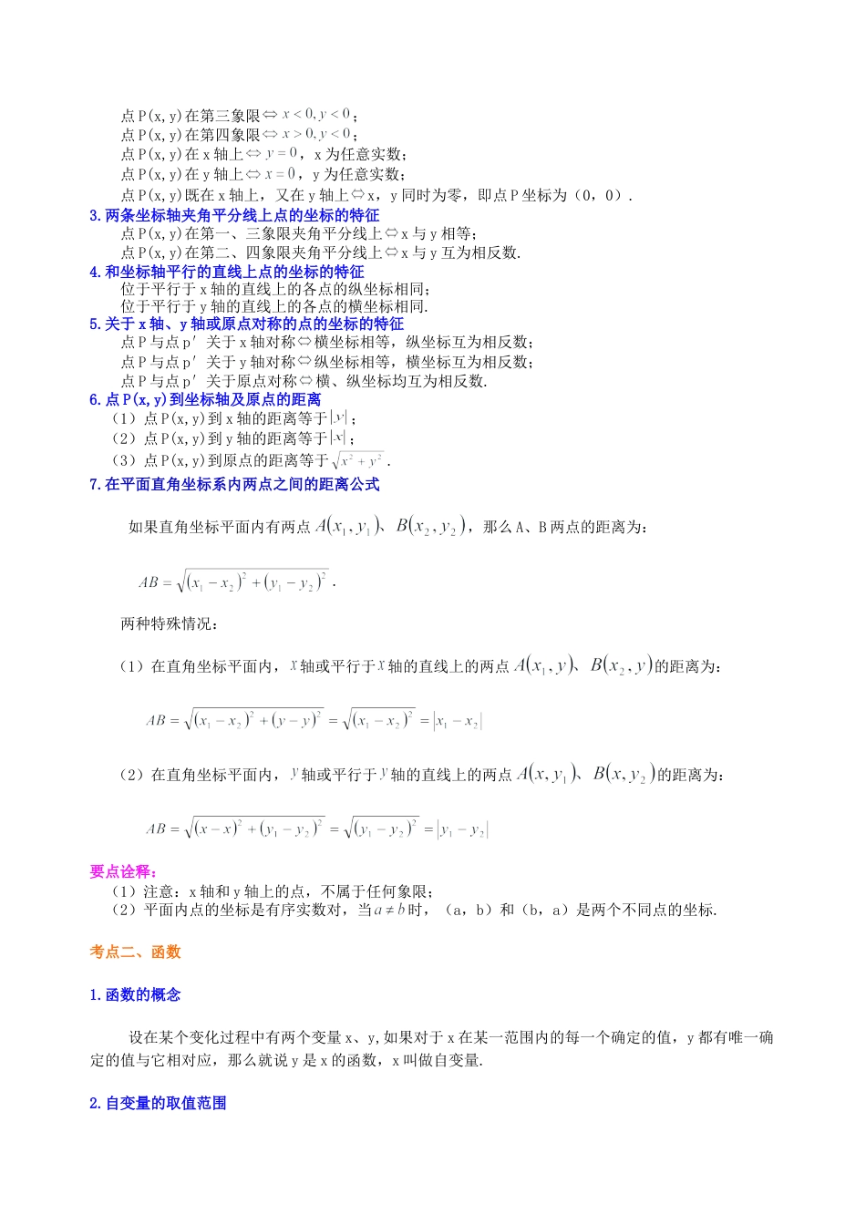 中考总复习：平面直角坐标系与一次函数、反比例函数--知识讲解（提高）（华东师大版）.doc_第2页