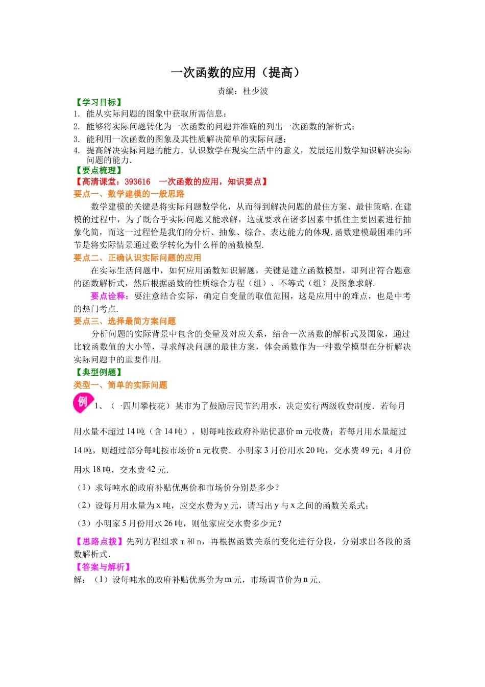 一次函数的应用（提高）知识讲解-初中数学八年级下册（华东师大版）.doc_第1页