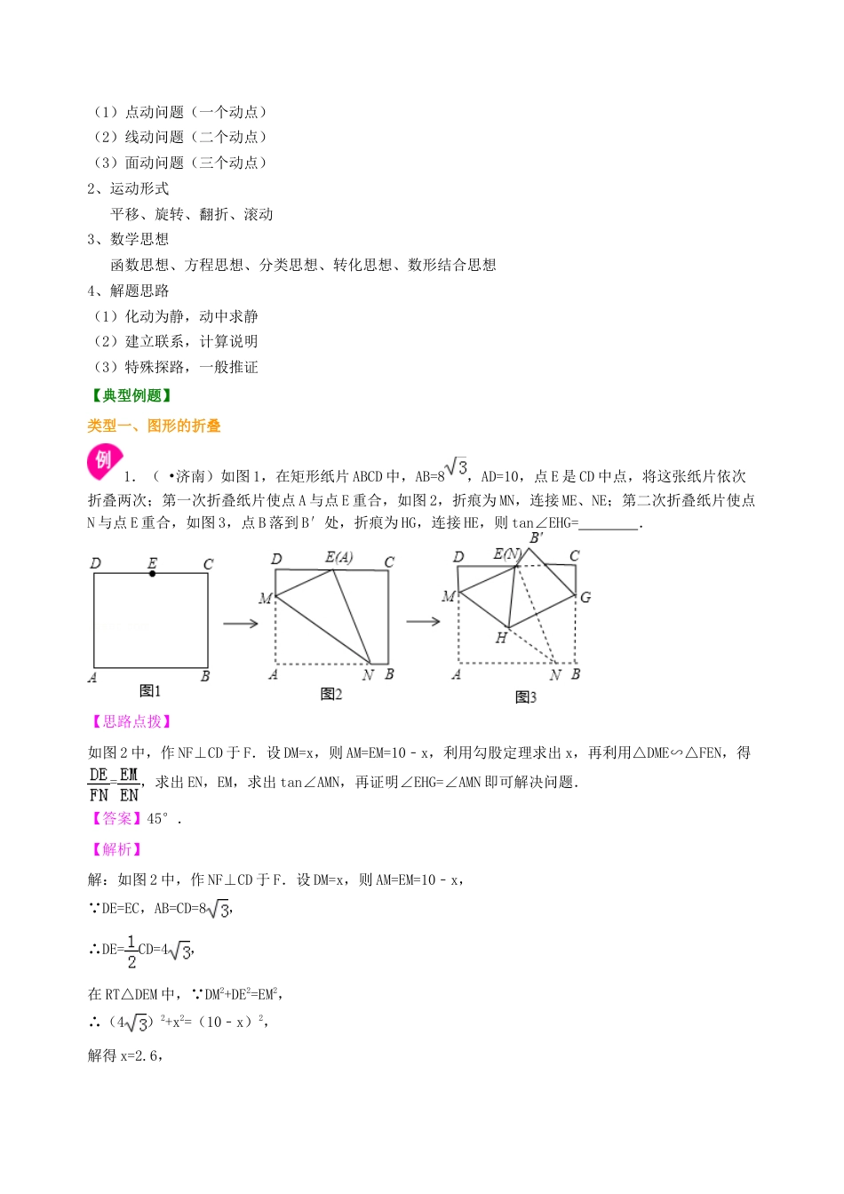 中考冲刺：动手操作与运动变换型问题--知识讲解（基础）（华东师大版）.doc_第2页