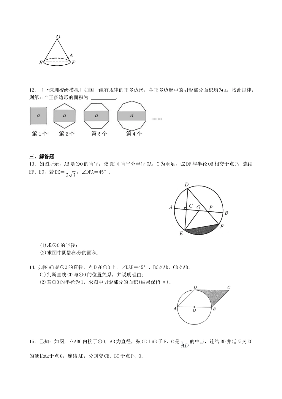 中考总复习：正多边形与圆的有关的证明和计算--巩固练习（提高）（华东师大版）.doc_第3页