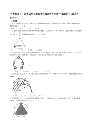 中考总复习：正多边形与圆的有关的证明和计算--巩固练习（提高）（华东师大版）.doc