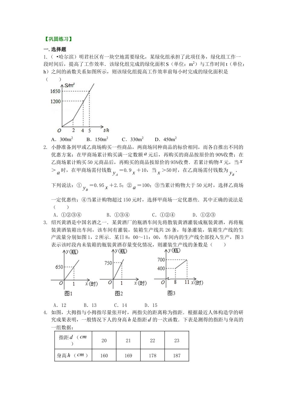 一次函数的应用（提高）巩固练习-初中数学八年级下册（华东师大版）.doc_第1页