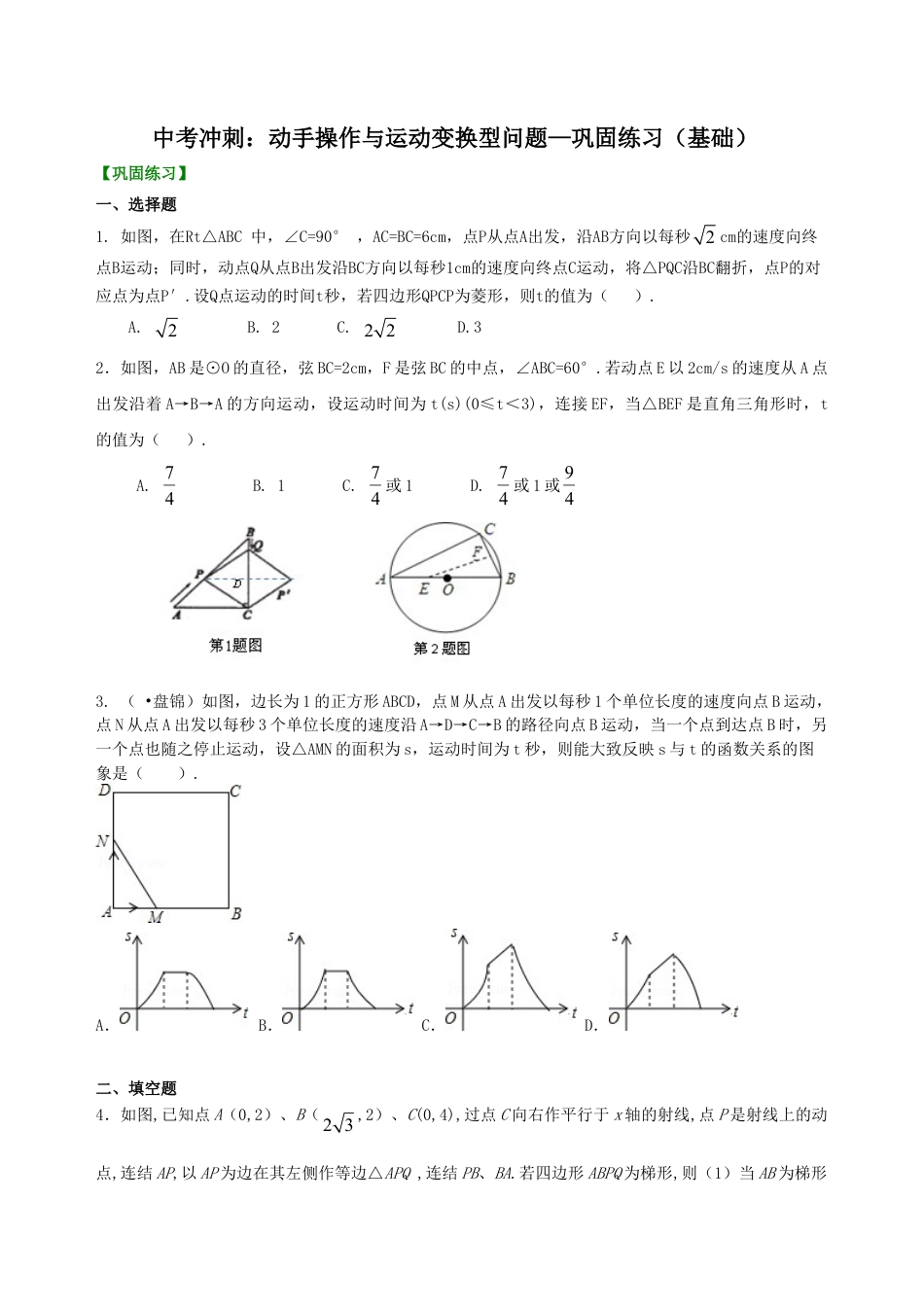 中考冲刺：动手操作与运动变换型问题--巩固练习（基础） （华东师大版）.doc_第1页