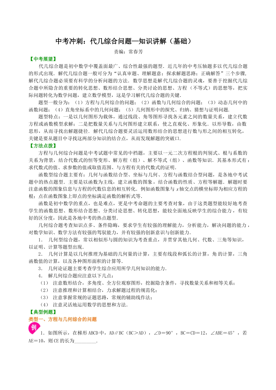 中考冲刺：代几综合问题--知识讲解（基础）（华东师大版）.doc_第1页