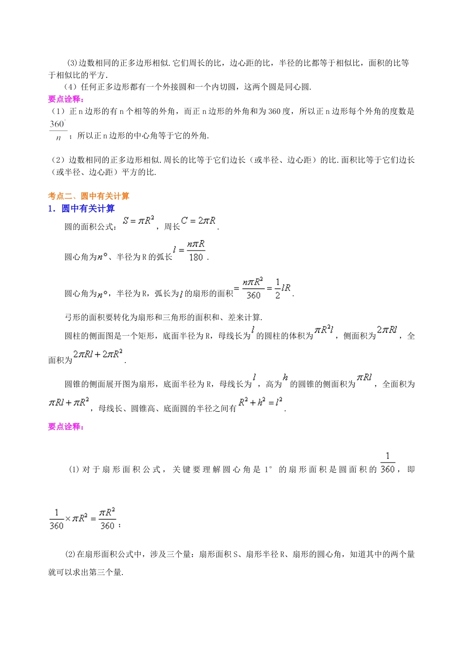 中考总复习：正多边形与圆的有关的证明和计算--知识讲解（基础）（华东师大版）.doc_第2页