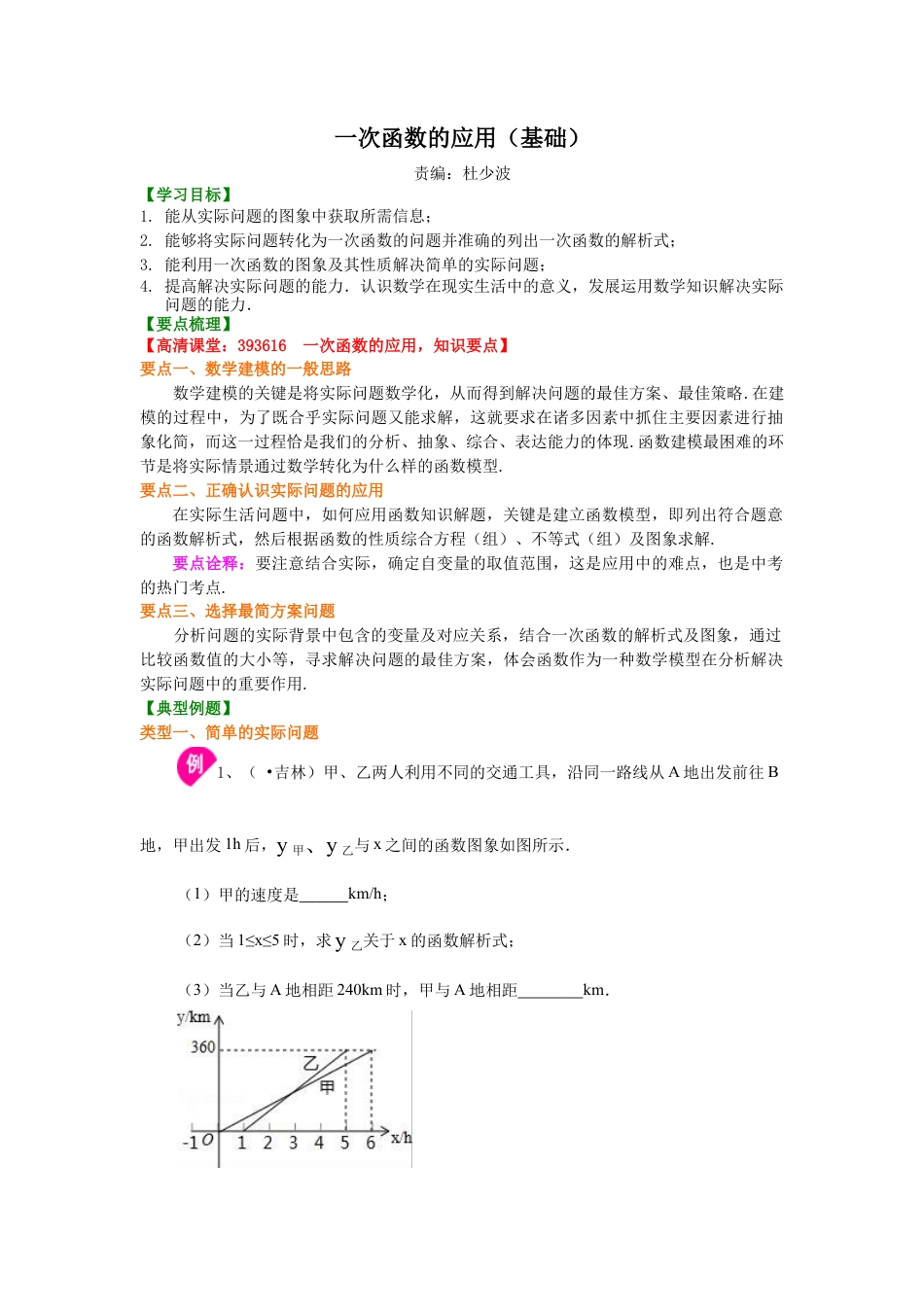 一次函数的应用（基础）知识讲解-初中数学八年级下册（华东师大版）.doc_第1页