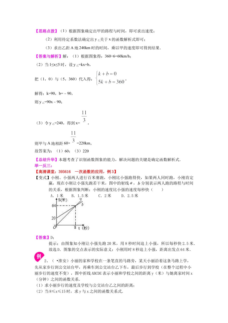 一次函数的应用（基础）知识讲解-初中数学八年级下册（华东师大版）.doc_第2页