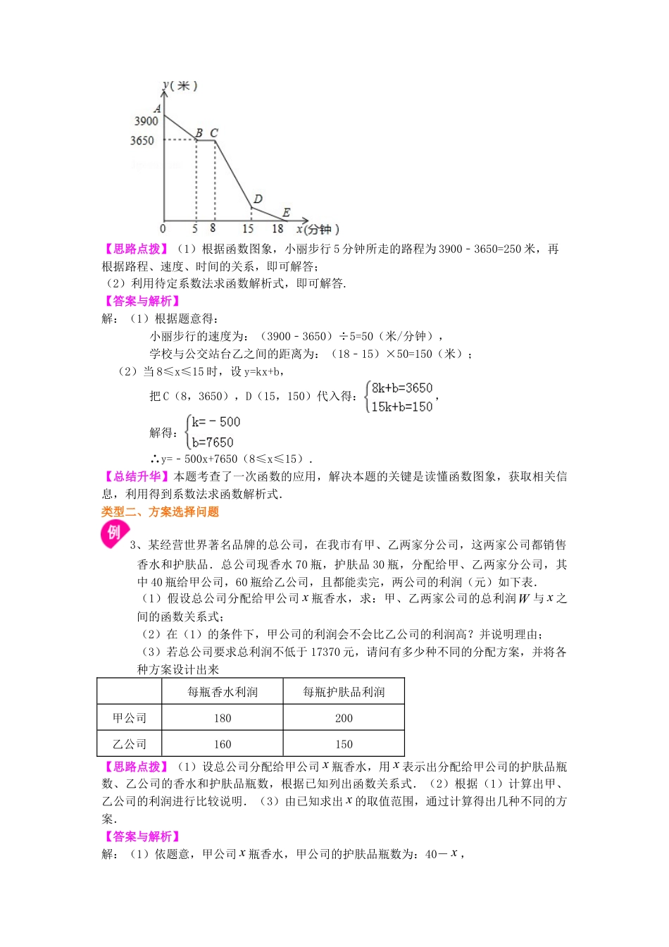 一次函数的应用（基础）知识讲解-初中数学八年级下册（华东师大版）.doc_第3页