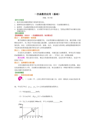 一次函数的应用（基础）知识讲解-初中数学八年级下册（华东师大版）.doc