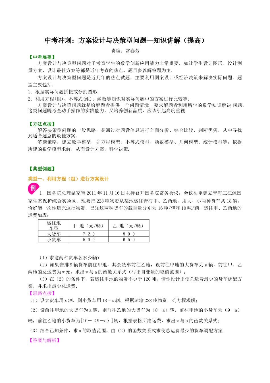 中考冲刺：方案设计与决策型问题--知识讲解（提高）（华东师大版）.doc_第1页