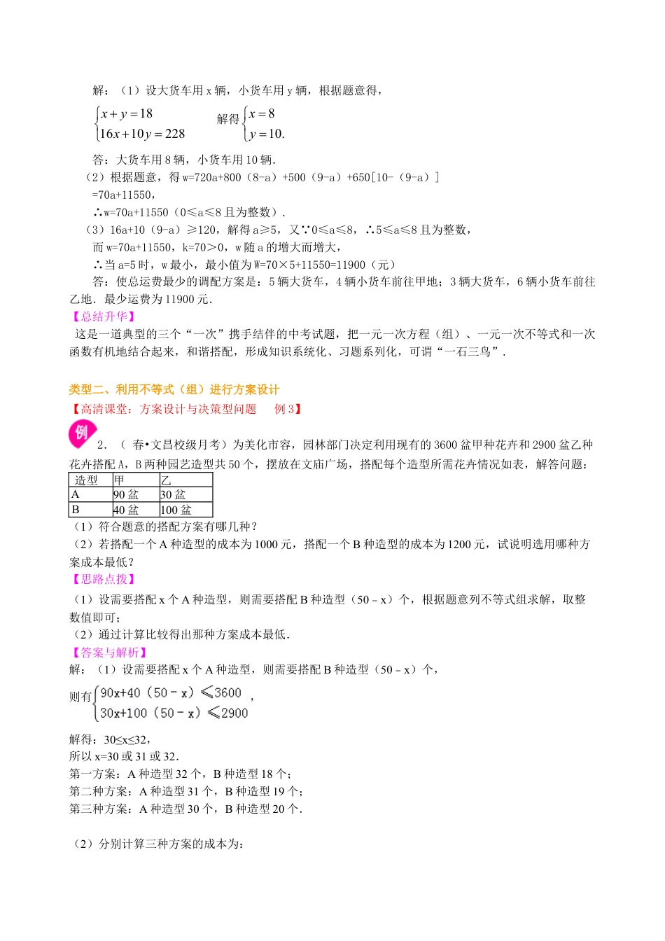 中考冲刺：方案设计与决策型问题--知识讲解（提高）（华东师大版）.doc_第2页