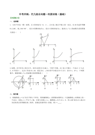 中考冲刺：代几综合问题--巩固练习（基础）（华东师大版）.doc