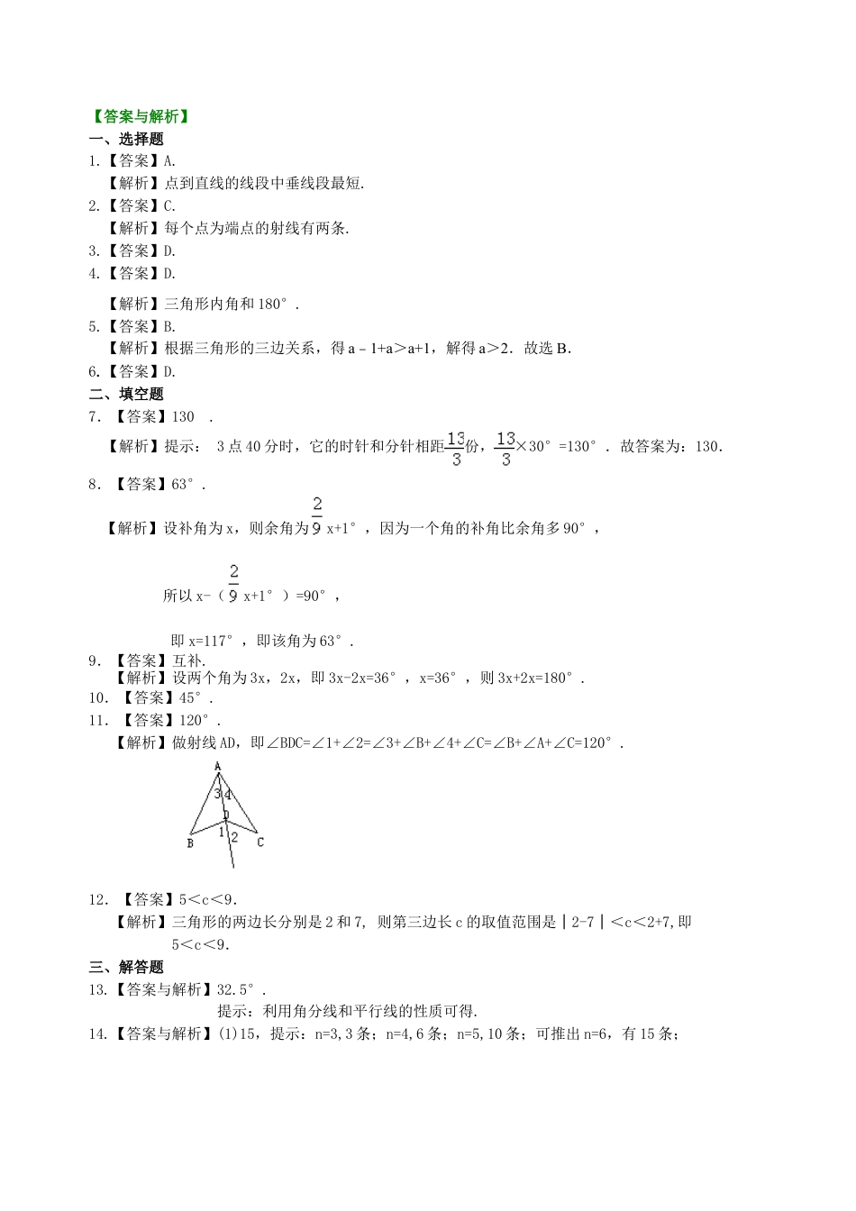 中考总复习：几何初步及三角形--巩固练习（基础）(1)（华东师大版）.doc_第3页