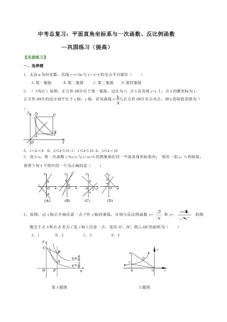 中考总复习：平面直角坐标系与一次函数、反比例函数--巩固练习（提高） （华东师大版）.doc