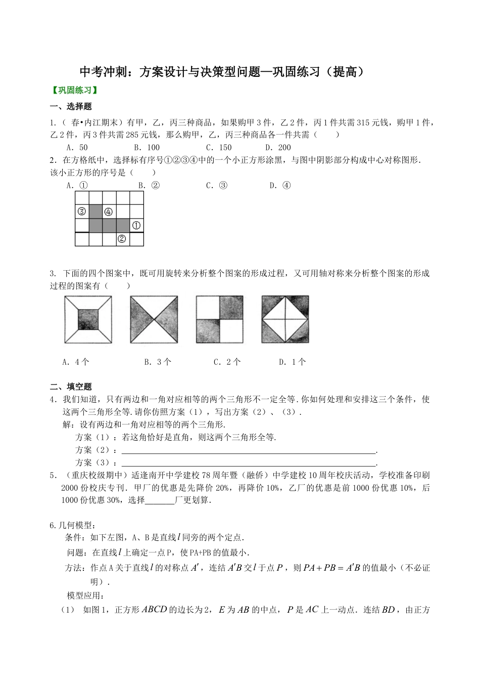中考冲刺：方案设计与决策型问题--巩固练习（提高） （华东师大版）.doc_第1页
