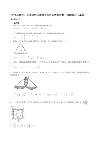 中考总复习：正多边形与圆的有关的证明和计算--巩固练习（基础）（华东师大版）.doc