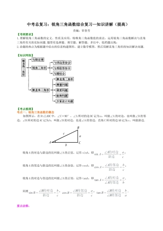 中考总复习：锐角三角函数综合复习--知识讲解（提高）（华东师大版）.doc