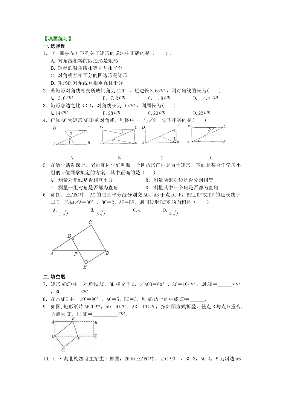 矩形（基础）巩固练习-初中数学八年级下册（华东师大版）.doc_第1页