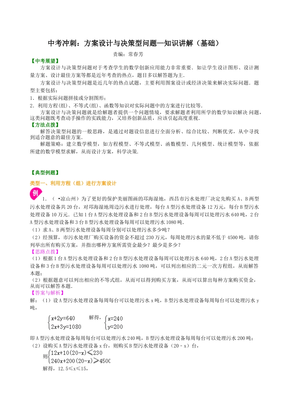 中考冲刺：方案设计与决策型问题--知识讲解（基础）（华东师大版）.doc_第1页