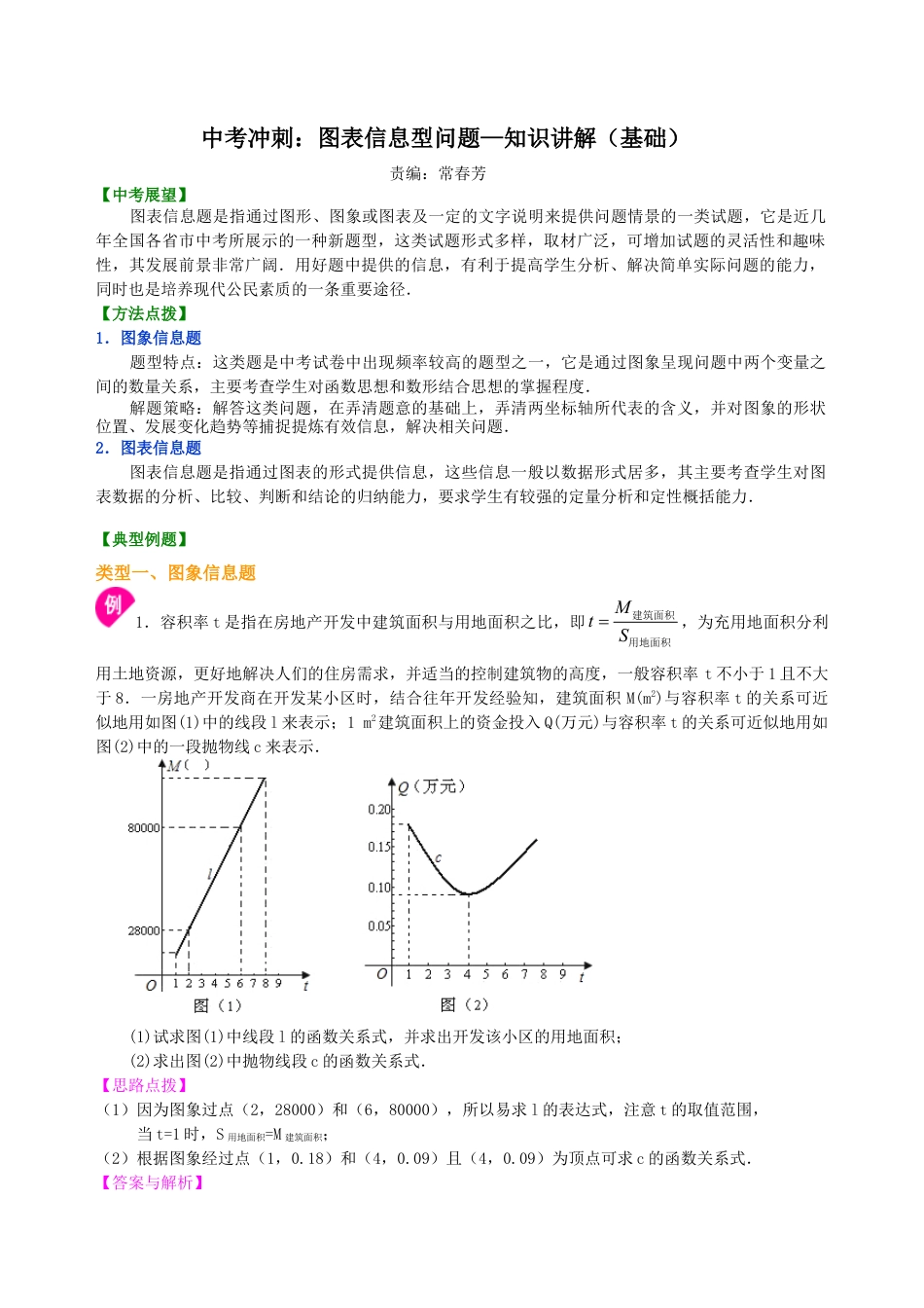 中考冲刺：图表信息型问题--知识讲解（基础）（华东师大版）.doc_第1页