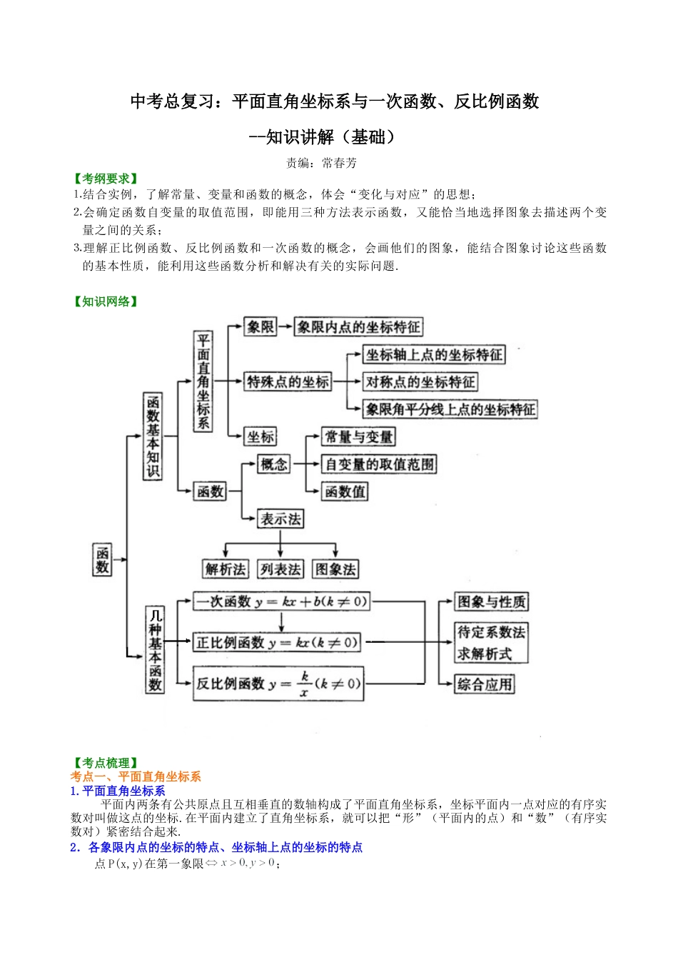 中考总复习：平面直角坐标系与一次函数、反比例函数--知识讲解（基础）（华东师大版）.doc_第1页