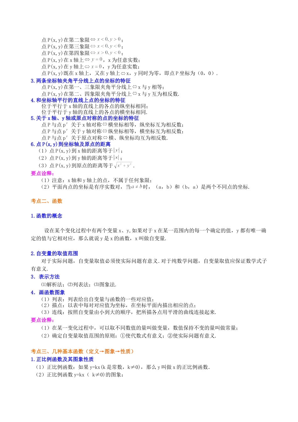 中考总复习：平面直角坐标系与一次函数、反比例函数--知识讲解（基础）（华东师大版）.doc_第2页