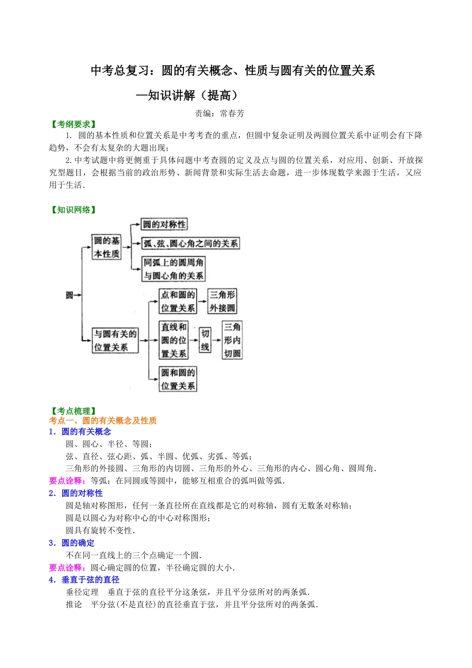 中考总复习：圆的有关概念、性质与圆有关的位置关系--知识讲解（提高）（华东师大版）.doc_第1页