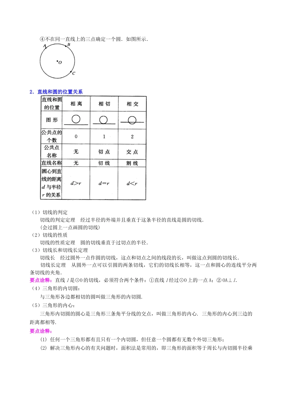 中考总复习：圆的有关概念、性质与圆有关的位置关系--知识讲解（提高）（华东师大版）.doc_第3页