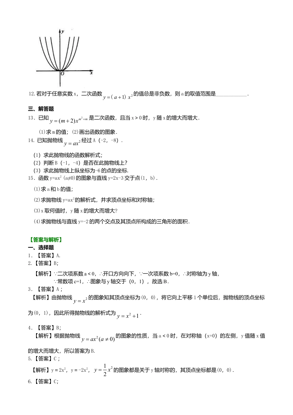 二次函数y=ax²(a≠0)的图象与性质—巩固练习（基础）-初中数学九年级下册（华东师大版）.doc_第2页