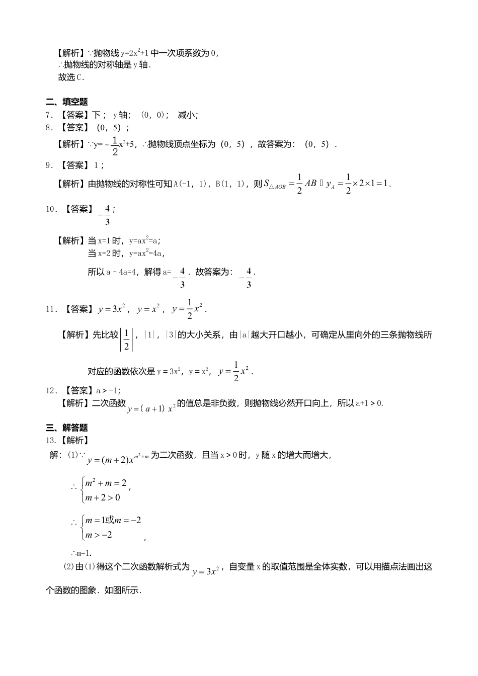二次函数y=ax²(a≠0)的图象与性质—巩固练习（基础）-初中数学九年级下册（华东师大版）.doc_第3页