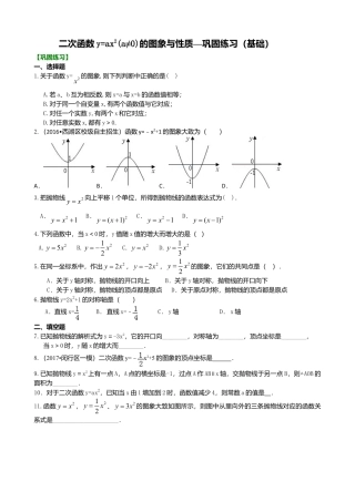二次函数y=ax²(a≠0)的图象与性质—巩固练习（基础）-初中数学九年级下册（华东师大版）.doc