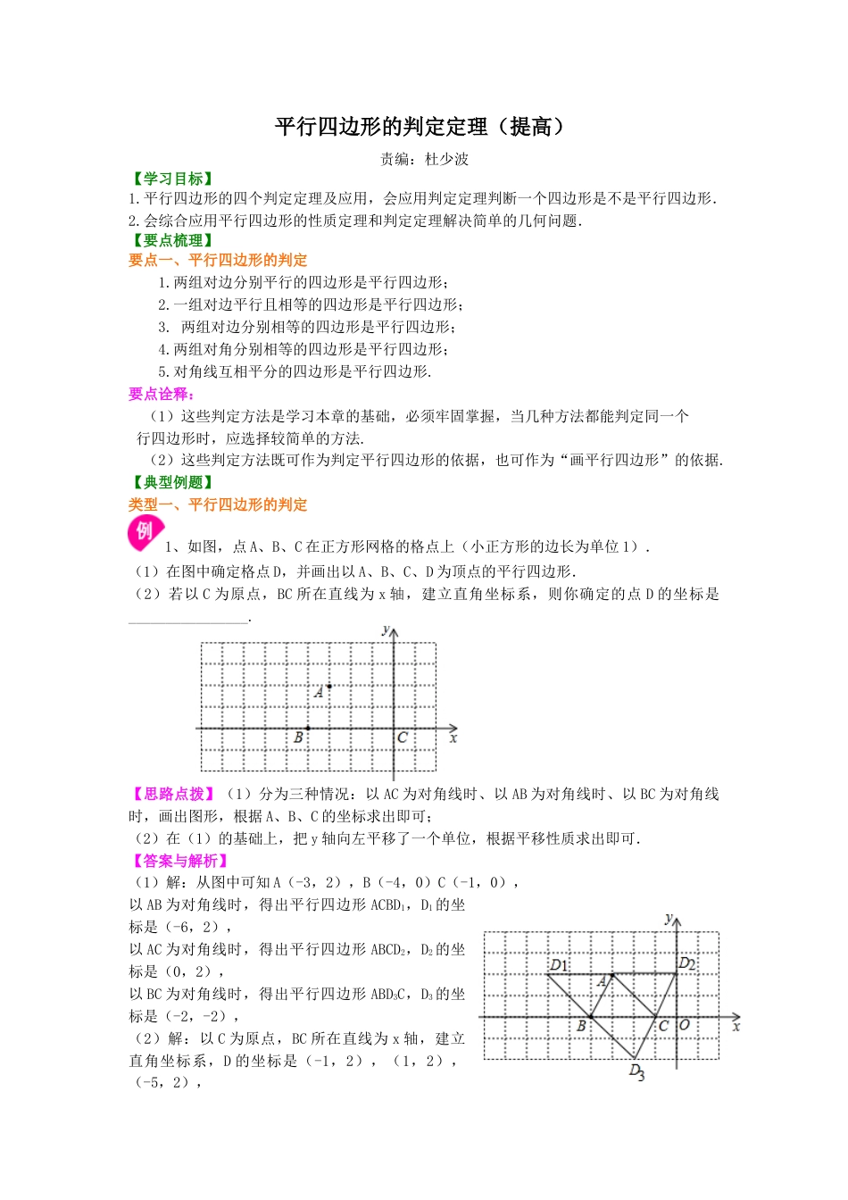 平行四边形的判定定理（提高）知识讲解-初中数学八年级下册（华东师大版）.doc_第1页